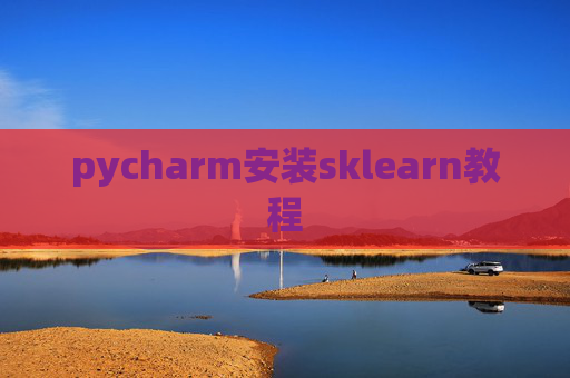 pycharm安装sklearn教程