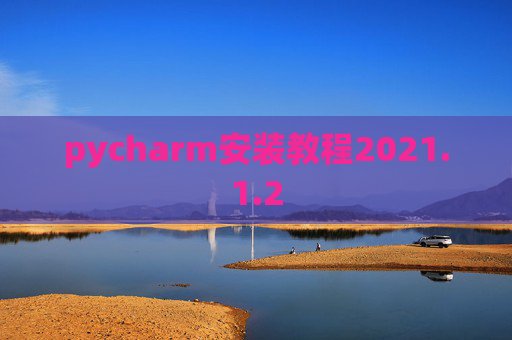 pycharm安装教程2021.1.2